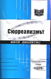 Сюрреализмът