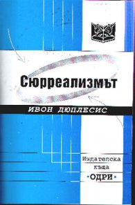 Сюрреализмът