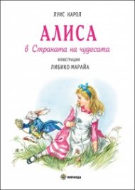 Алиса в страната на чудесата/ твърда корица
