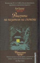 Дъщерята на пазителя на спомени