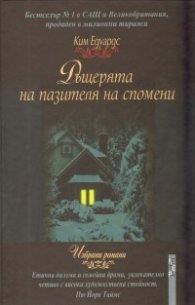 Дъщерята на пазителя на спомени