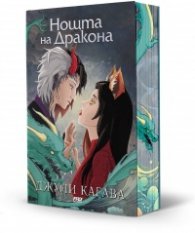 Нощта на Дракона Кн.3 - Сянката на лисицата
