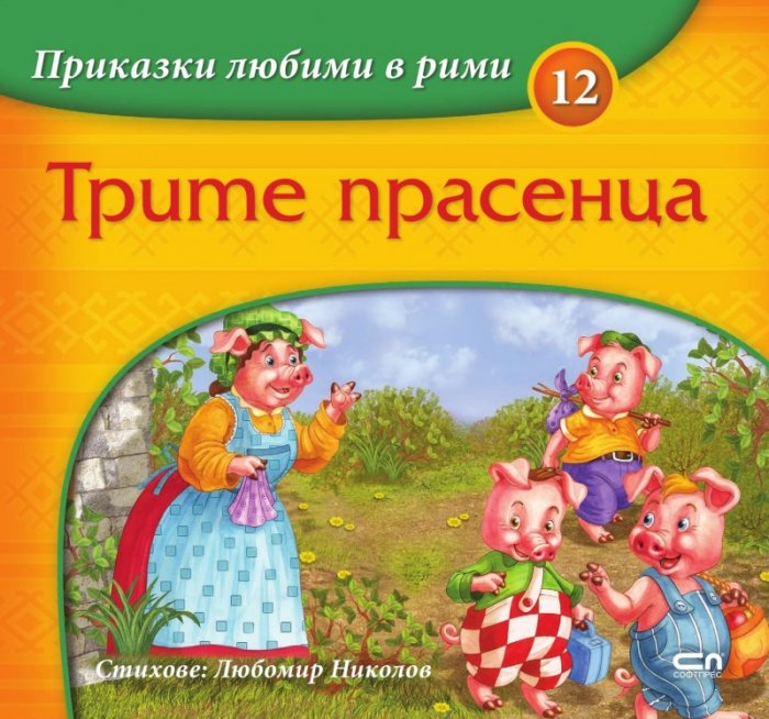 Трите прасенца /Приказки любими в рими