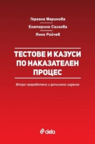 Тестове и казуси по наказателен процес (второ преработено и допълнено издание)