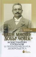 Един много добър човек - Константин Стоилов и политическата добродетел/ твърда корица
