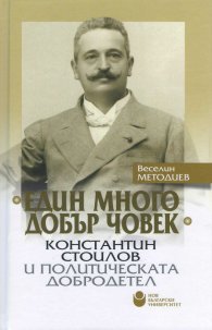Един много добър човек - Константин Стоилов и политическата добродетел/ твърда корица