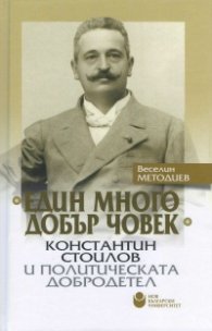 Един много добър човек - Константин Стоилов и политическата добродетел/ твърда корица