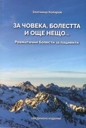 За човека, болестта и още нещо... (Ревматични болести за пациенти)
