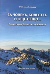 За човека, болестта и още нещо... (Ревматични болести за пациенти)