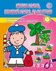 Мисли бързо, решавай бързо, бъди пръв! 6