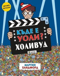 Къде е Уоли? Холивуд