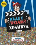 Къде е Уоли? Холивуд