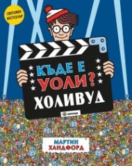 Къде е Уоли? Холивуд