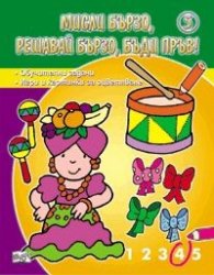 Мисли бързо, решавай бързо, бъди пръв! 5