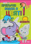 Превърни водата в цвят: В зоопарка