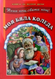 Моя бяла Коледа