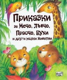 Приказки за Мечо, Лъвчо, Прасчо, Бухи и други малки животни