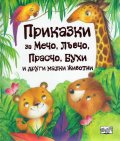 Приказки за Мечо, Лъвчо, Прасчо, Бухи и други малки животни