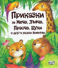 Приказки за Мечо, Лъвчо, Прасчо, Бухи и други малки животни