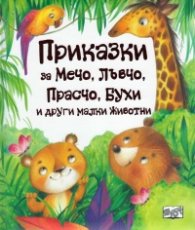 Приказки за Мечо, Лъвчо, Прасчо, Бухи и други малки животни