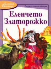 Еленчето Златорожко/ Златна броеница