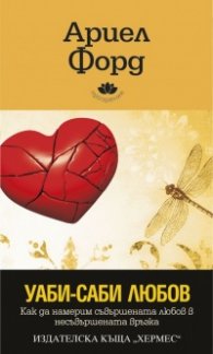Уаби- Саби любов