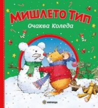 Мишлето Тип Очаква Коледа (твърда корица)