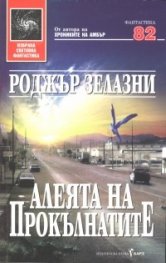 Алеята на прокълнатите