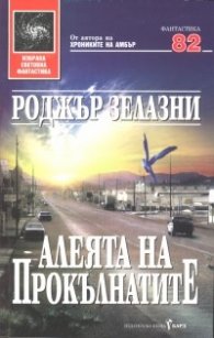 Алеята на прокълнатите
