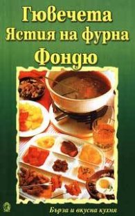 Гювечета. Ястия на фурна. Фондю