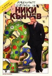 Любимите въпроси на Ники Кънчев/ за малките