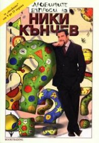 Любимите въпроси на Ники Кънчев/ за малките