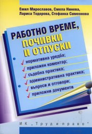 Работно време, почивки и отпуски. Нормативна уредба; приложен коментар; съдебна практика