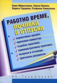 Работно време, почивки и отпуски. Нормативна уредба; приложен коментар; съдебна практика