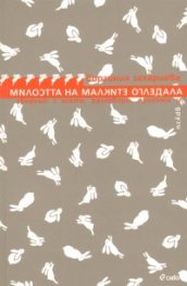 Милостта на малките огледала. Сборник с есета, разговори, проекти