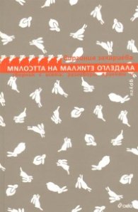 Милостта на малките огледала. Сборник с есета, разговори, проекти