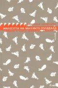 Милостта на малките огледала. Сборник с есета, разговори, проекти