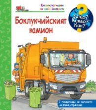 Енциклопедия за най-малките: Боклукчийският камион
