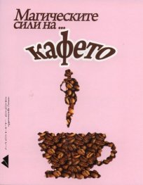 Магическите сили на... кафето