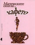 Магическите сили на... кафето