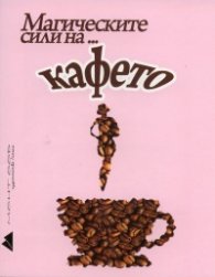 Магическите сили на... кафето