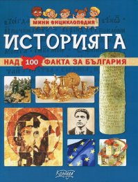 Историята - мини енциклопедия (над 100 факта за България)