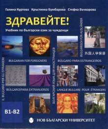 Здравейте! Учебник по български език за чужденци В1-В2 + флашка
