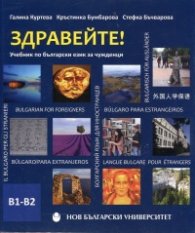 Здравейте! Учебник по български език за чужденци В1-В2 + флашка