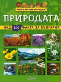 Природата - мини енциклопедия (над 100 факта за България)