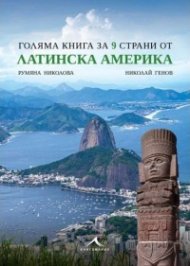 Голяма книга за 9 страни от Латинска Америка