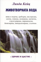Животворната вода