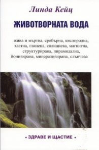Животворната вода