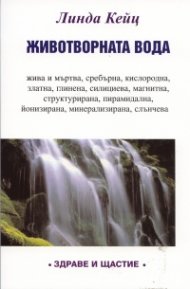 Животворната вода