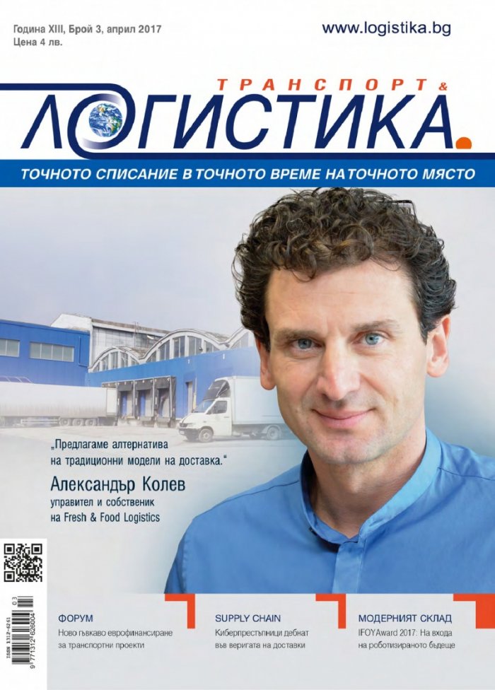 ЛОГИСТИКА - бр.3/2017